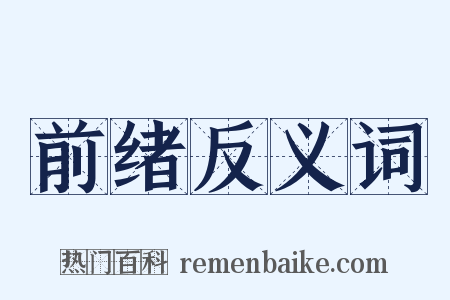 前绪反义词是什么意思的图片
